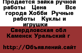 Продается зайка ручной работы › Цена ­ 600 - Все города Хобби. Ручные работы » Куклы и игрушки   . Свердловская обл.,Каменск-Уральский г.